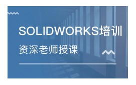 东莞莞城区SolidWorks培训班