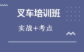 东莞莞城区叉车培训班