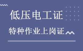 东莞莞城区低压电工证培训班
