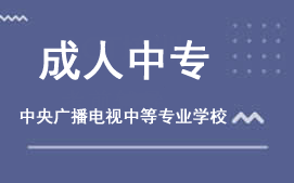 东莞莞城区成人中专电大中专培训班