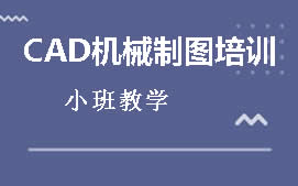 东莞莞城区CAD机械制图培训班
