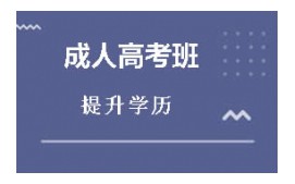 东莞莞城区成人高考高升专培训班