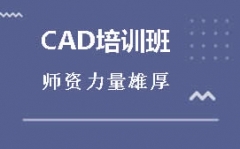 东莞莞城区CAD培训班