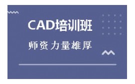 东莞莞城区CAD培训班
