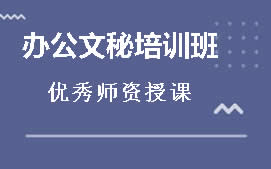 东莞莞城区办公文秘培训班