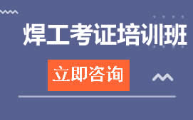 东莞莞城区焊工考证培训班