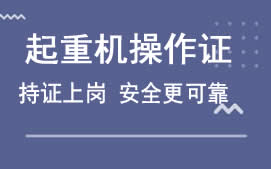 东莞莞城区起重机操作证培训班