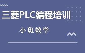 东莞莞城区三菱PLC编程培训班