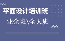 东莞莞城区平面设计培训班