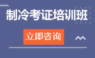 东莞莞城区制冷考证培训班