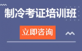 东莞莞城区制冷考证培训班