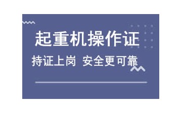 东莞莞城区起重机操作证培训班怎么收费