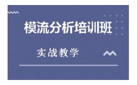 东莞莞城区模流分析培训班