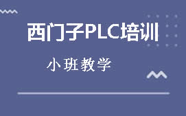 东莞莞城区西门子PLC培训班
