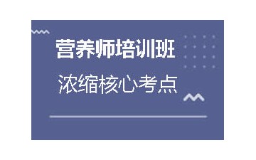 晋中榆次区营养师培训班多少钱