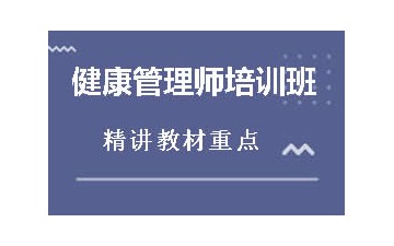 晋中榆次区健康管理师培训班多少钱