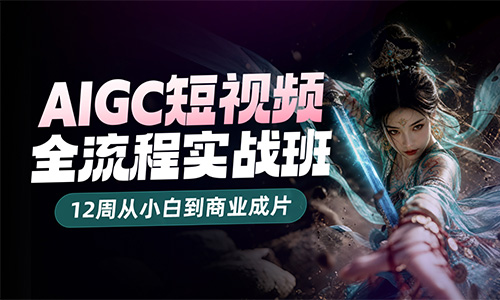 南京秦淮区AIGC短视频全流程实战培训班