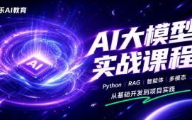 南京秦淮区AI大模型实战培训班