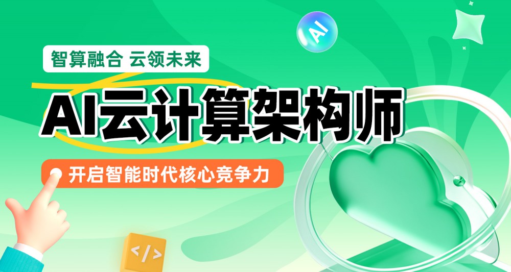 南京秦淮区AI云计算架构师培训班