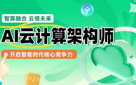 郑州惠济区AI云计算架构师培训班