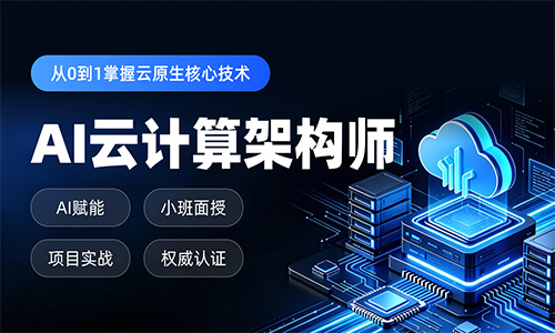 郑州惠济区AI云计算培训班
