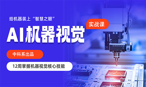 郑州惠济区AI机器视觉培训班