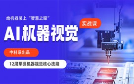 郑州惠济区AI机器视觉培训班