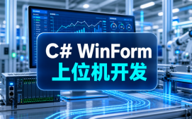 郑州惠济区C#WinForm上位机开发培训班