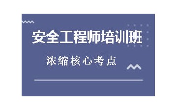 丹东振兴区安全工程师培训班