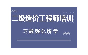 朝阳双塔区二级造价工程师培训班