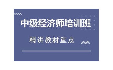 辽阳白塔区中级经济师培训班哪里有