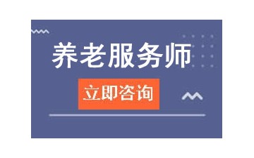 宁波海曙区养老服务师培训多少钱
