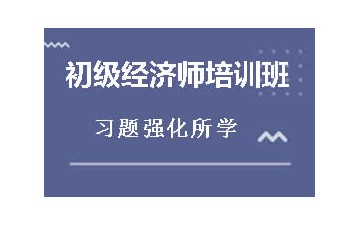 衢州柯城区初级经济师培训班