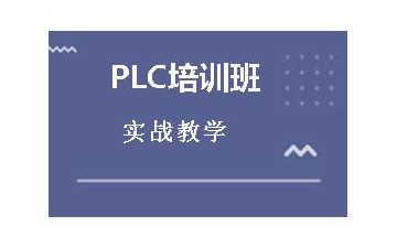 张家港PLC培训班哪里有
